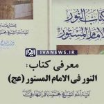کتابی به نام النور فی الامام المستور (عج)