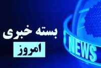 امروز در خبرها چه گذشت؟ | مهم‌ترین اخبارشنبه ۲۸ شهریور ۱۴۰۵