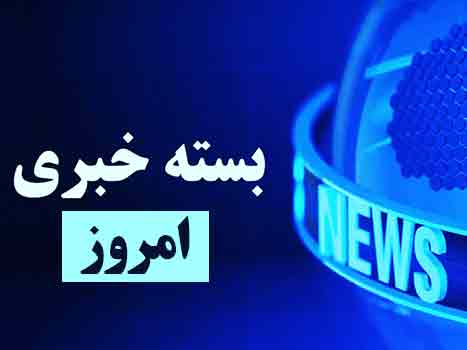 امروز در خبرها چه گذشت؟ | مهم‌ترین اخبارشنبه ۲۸ شهریور ۱۴۰۵